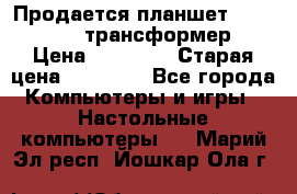 Продается планшет asus tf 300 трансформер › Цена ­ 10 500 › Старая цена ­ 23 000 - Все города Компьютеры и игры » Настольные компьютеры   . Марий Эл респ.,Йошкар-Ола г.